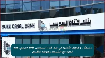 رسميًا.. وظائف شاغرة في بنك قناة السويس 2025 لخريجي كلية تجارة مع الشروط وطريقة التقديم